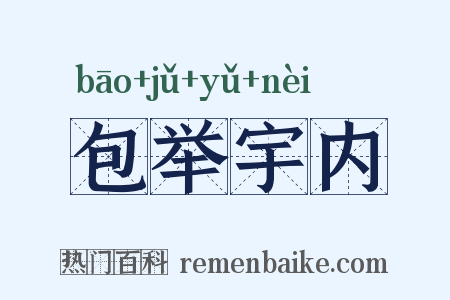 包举宇内是什么意思的图片
